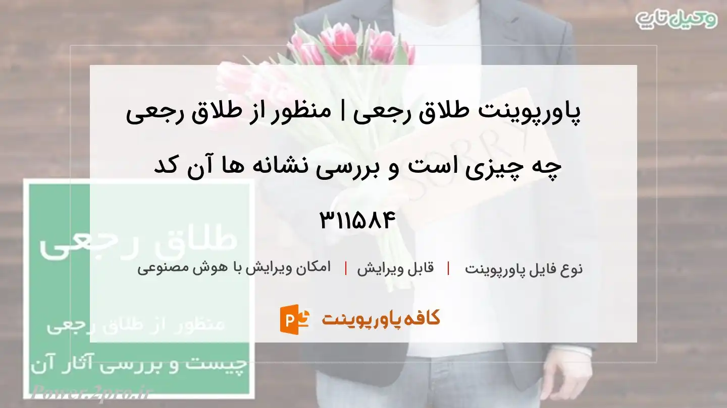 دانلود پاورپوینت طلاق رجعی | منظور از طلاق رجعی چه چیزی است و بررسی نشانه ها آن کد 311584