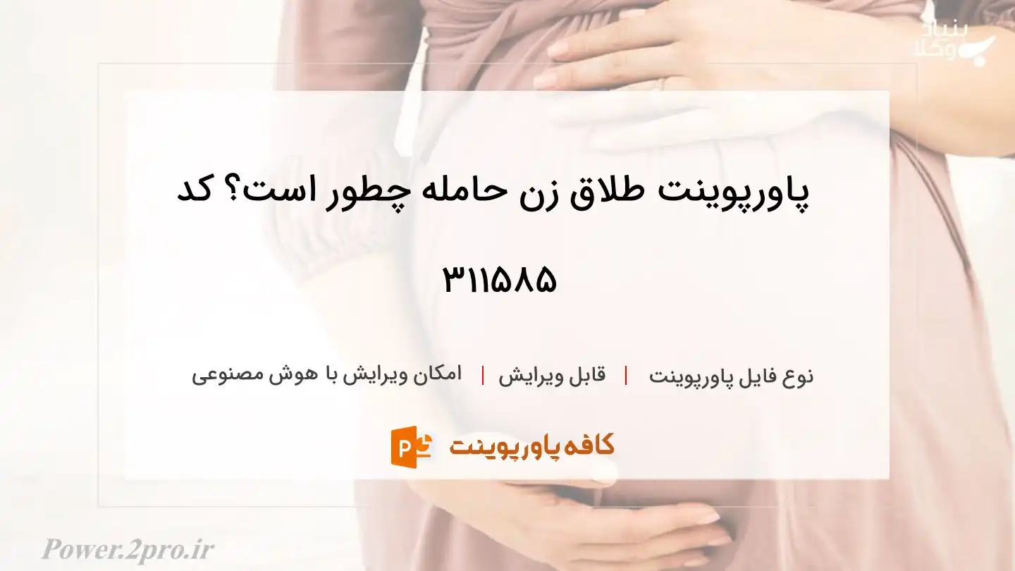 دانلود پاورپوینت طلاق زن حامله چطور است؟ کد 311585