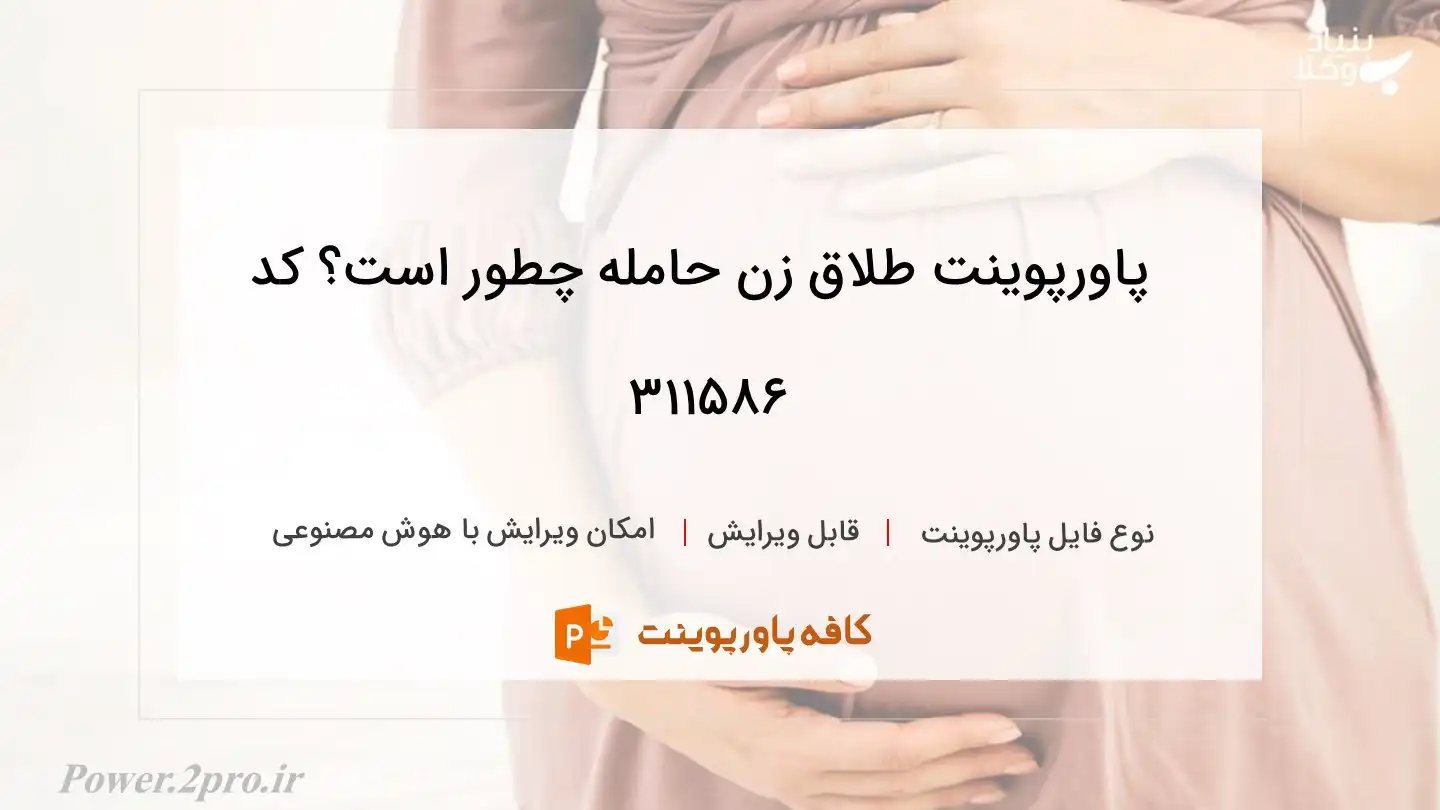 دانلود پاورپوینت طلاق زن حامله چطور است؟ کد 311586