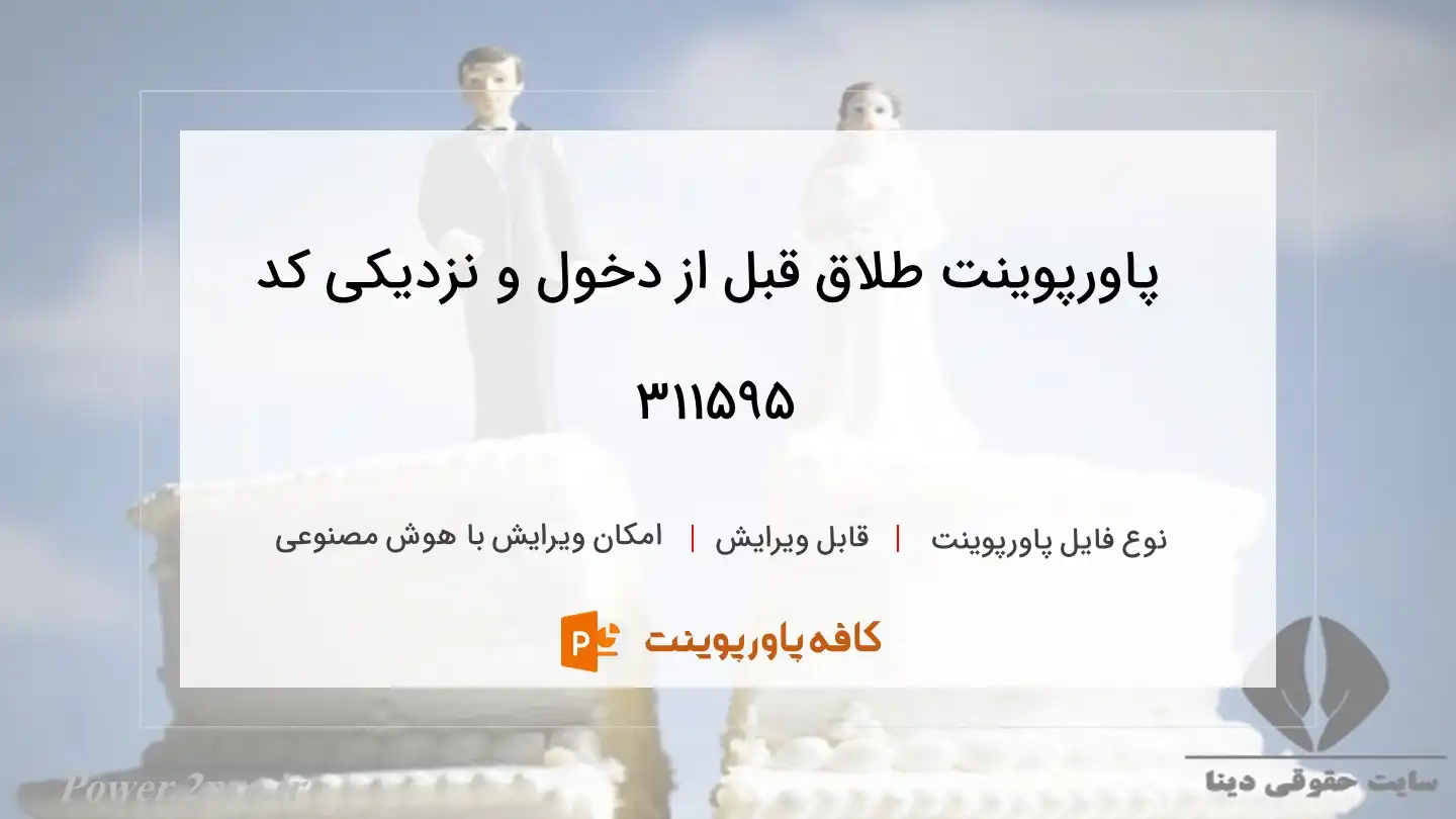 دانلود پاورپوینت طلاق قبل از دخول و نزدیکی کد 311595