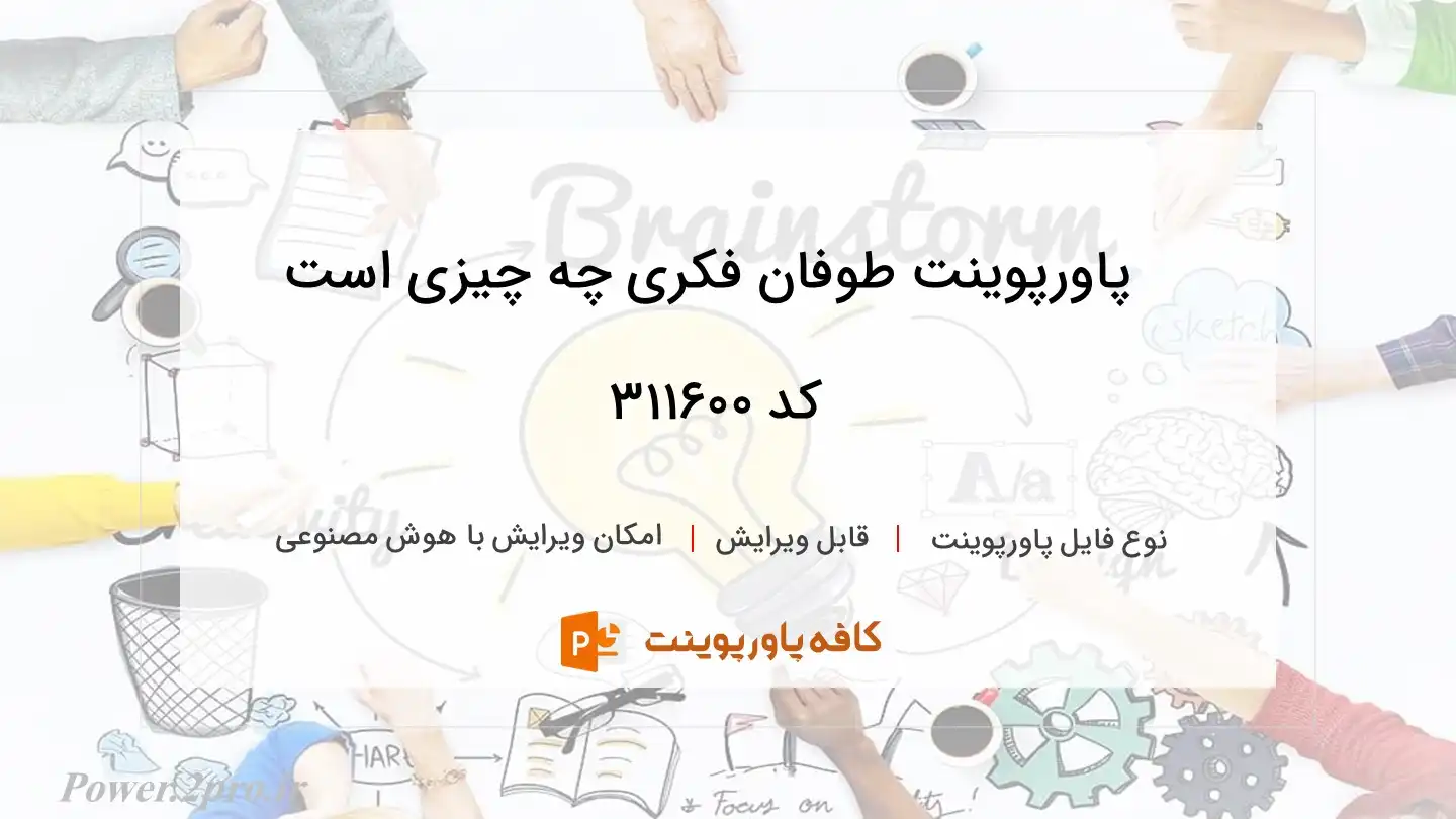 دانلود پاورپوینت طوفان فکری چه چیزی است کد 311600