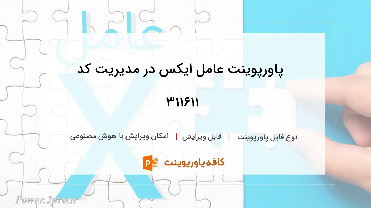 دانلود پاورپوینت عامل ایکس در مدیریت کد 311611