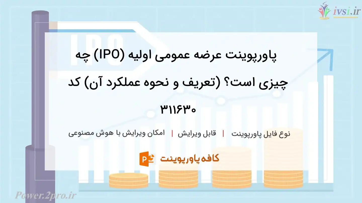 دانلود پاورپوینت عرضه عمومی اولیه (IPO) چه چیزی است؟ (تعریف و نحوه عملکرد آن) کد 311630