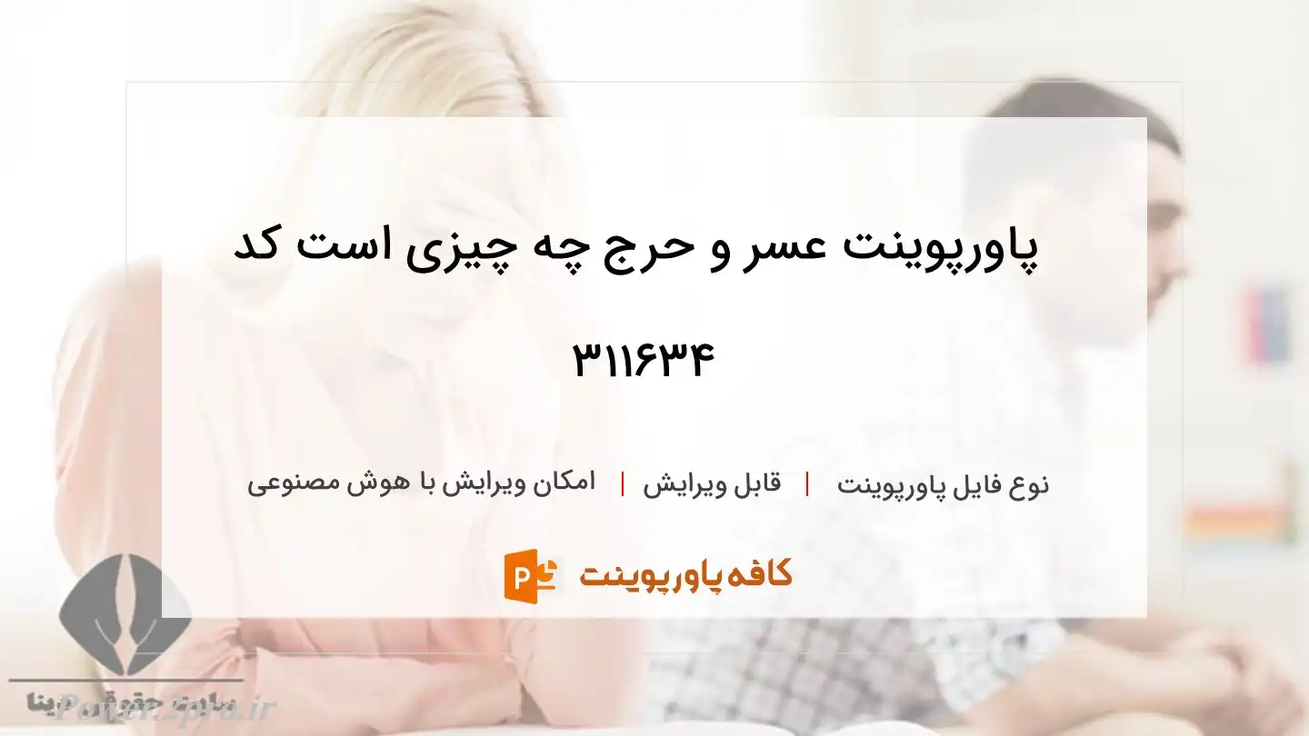 دانلود پاورپوینت عسر و حرج چه چیزی است کد 311634