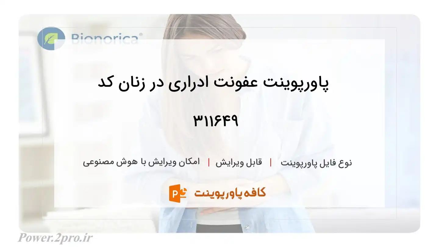 دانلود پاورپوینت عفونت ادراری در زنان کد 311649