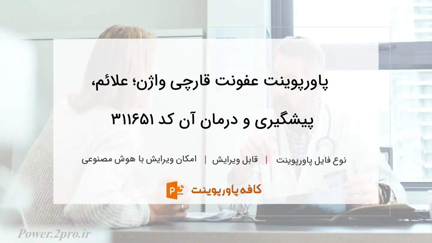 دانلود پاورپوینت عفونت قارچی واژن؛ علائم، پیشگیری و درمان‌ آن کد 311651