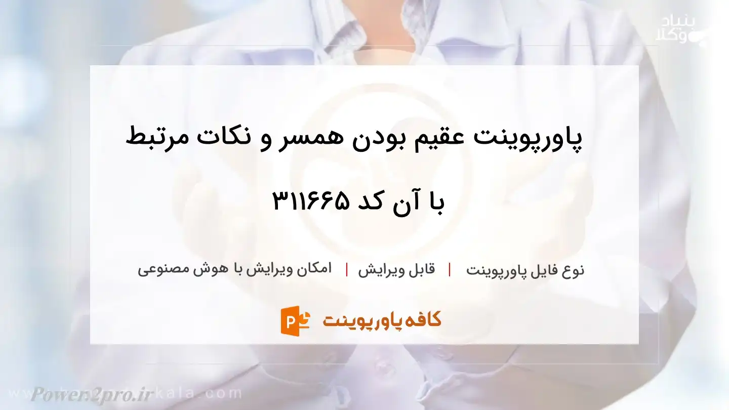 دانلود پاورپوینت عقیم بودن همسر و نکات مرتبط با آن کد 311665