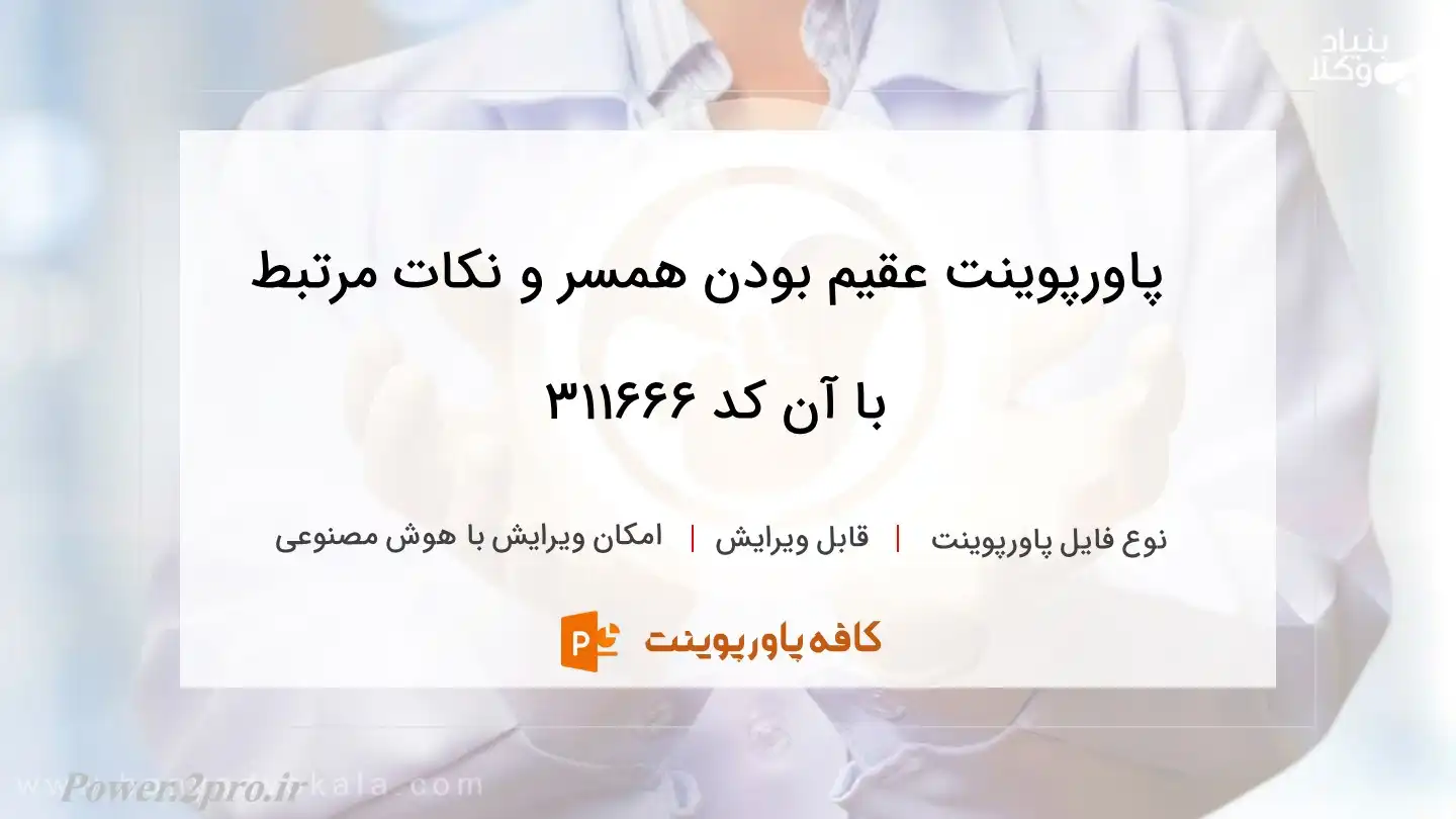 دانلود پاورپوینت عقیم بودن همسر و نکات مرتبط با آن کد 311666