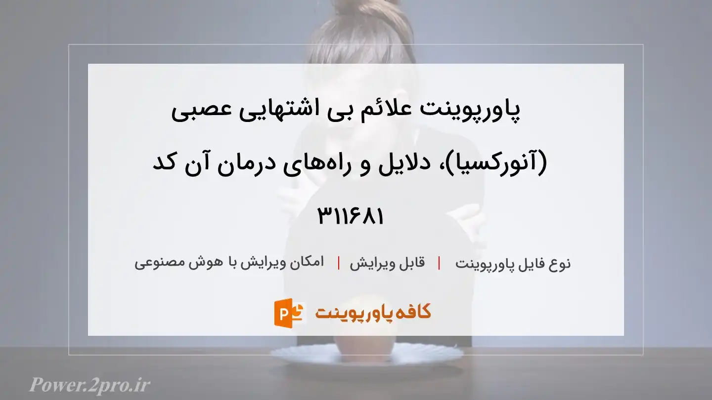 دانلود پاورپوینت علائم بی اشتهایی عصبی (آنورکسیا)، دلایل و راه‌‌های درمان آن کد 311681