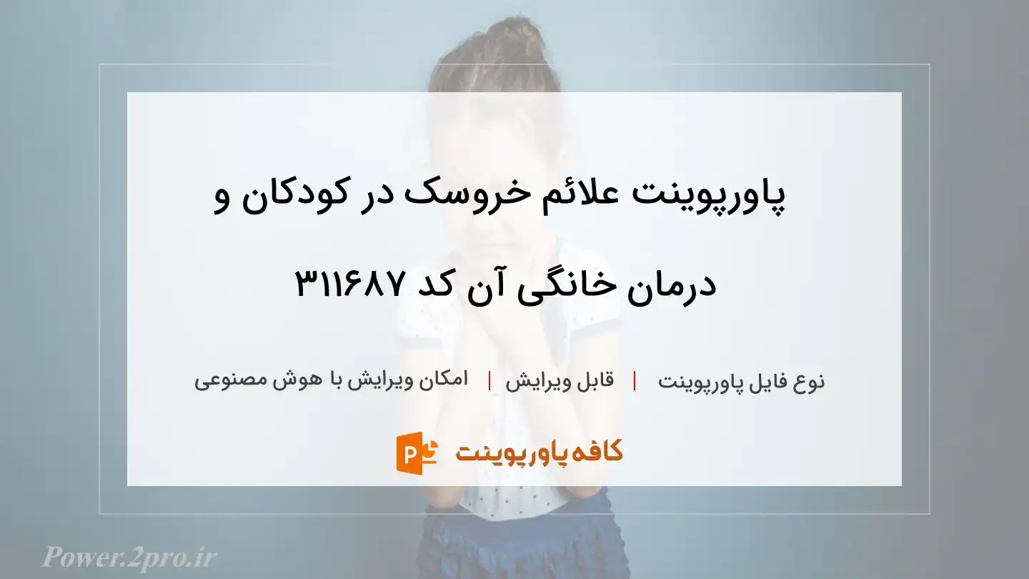 دانلود پاورپوینت علائم خروسک در کودکان و درمان خانگی آن کد 311687