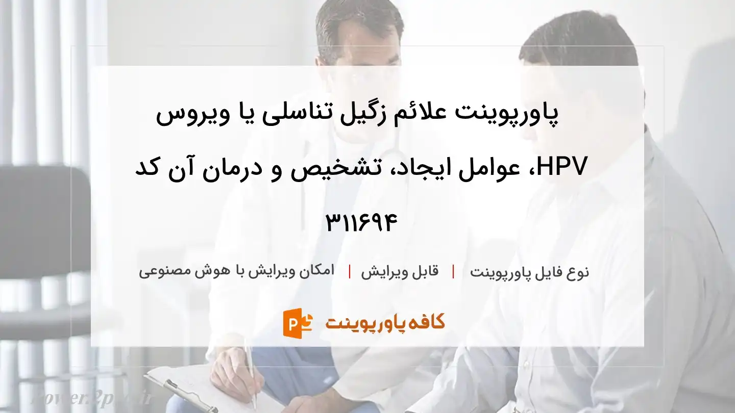 علائم زگیل تناسلی یا ویروس HPV، عوامل ایجاد، تشخیص و درمان آن