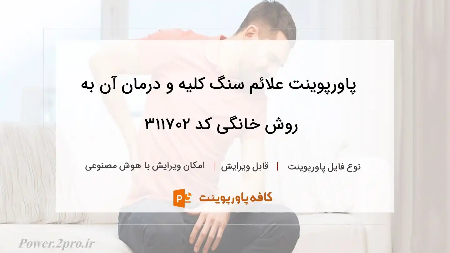 دانلود پاورپوینت علائم سنگ کلیه و درمان آن به روش‌‌ خانگی کد 311702