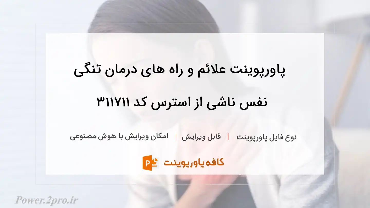 دانلود پاورپوینت علائم و راه های درمان تنگی نفس ناشی از استرس کد 311711