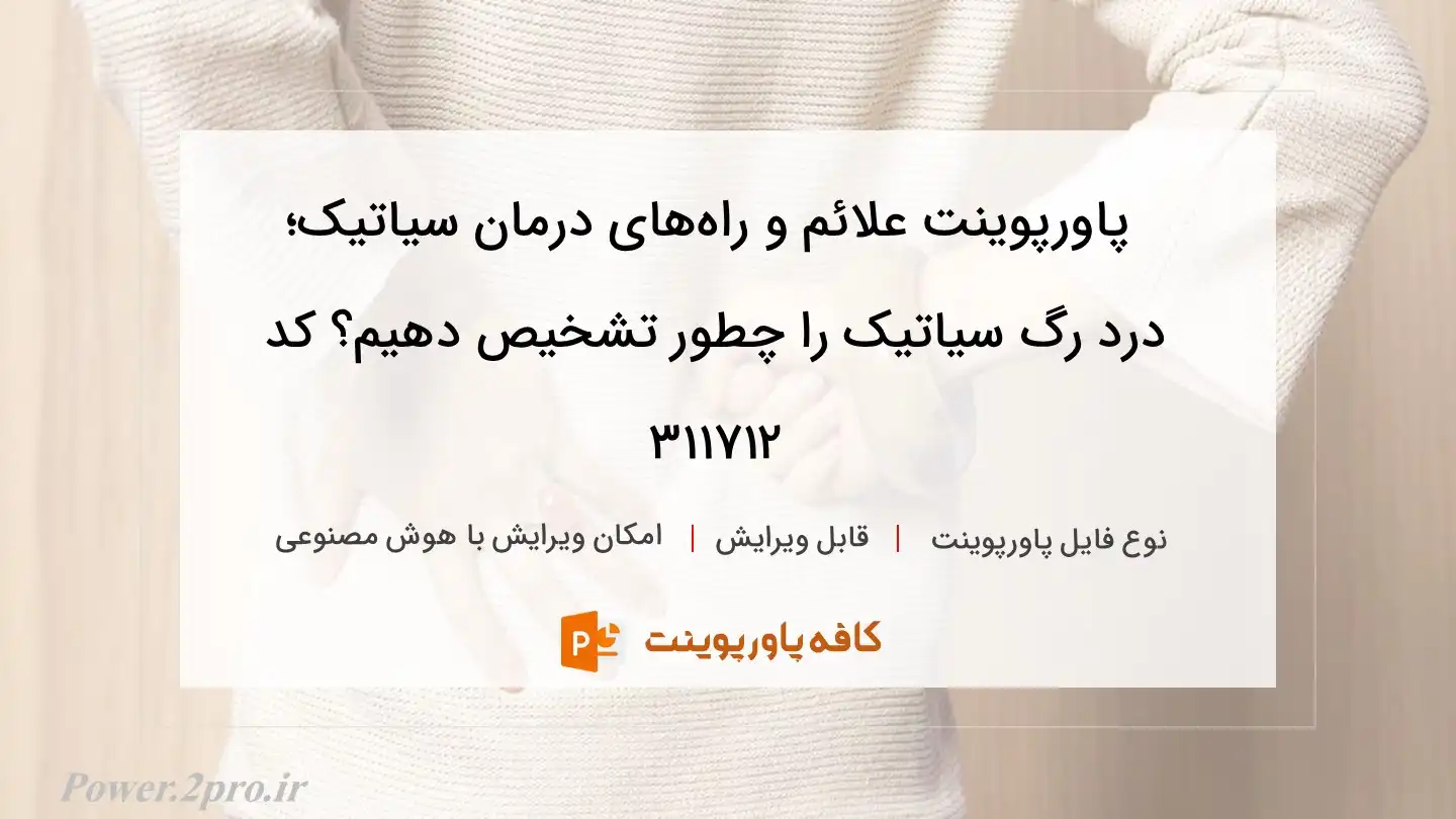 دانلود پاورپوینت علائم و ‎راه‌های درمان سیاتیک؛ درد رگ سیاتیک را چطور تشخیص دهیم؟ کد 311712