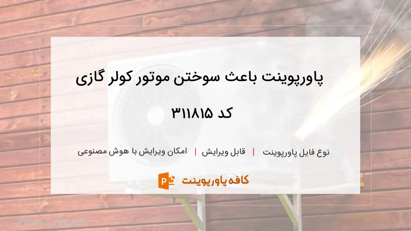 دانلود پاورپوینت باعث سوختن موتور کولر گازی کد 311815