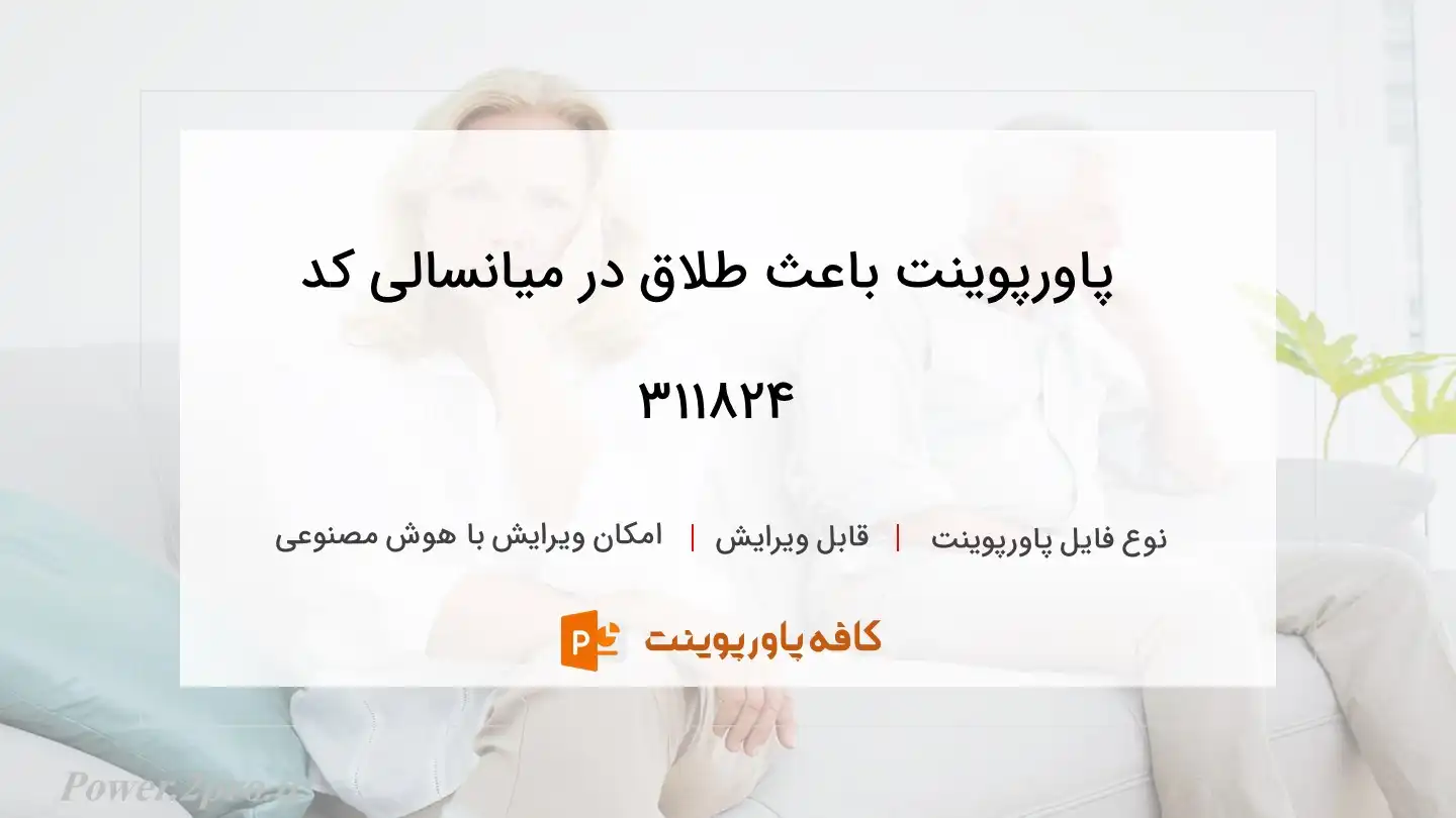 علت طلاق در میانسالی