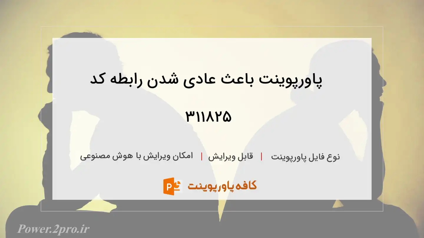 دانلود پاورپوینت باعث عادی شدن رابطه کد 311825