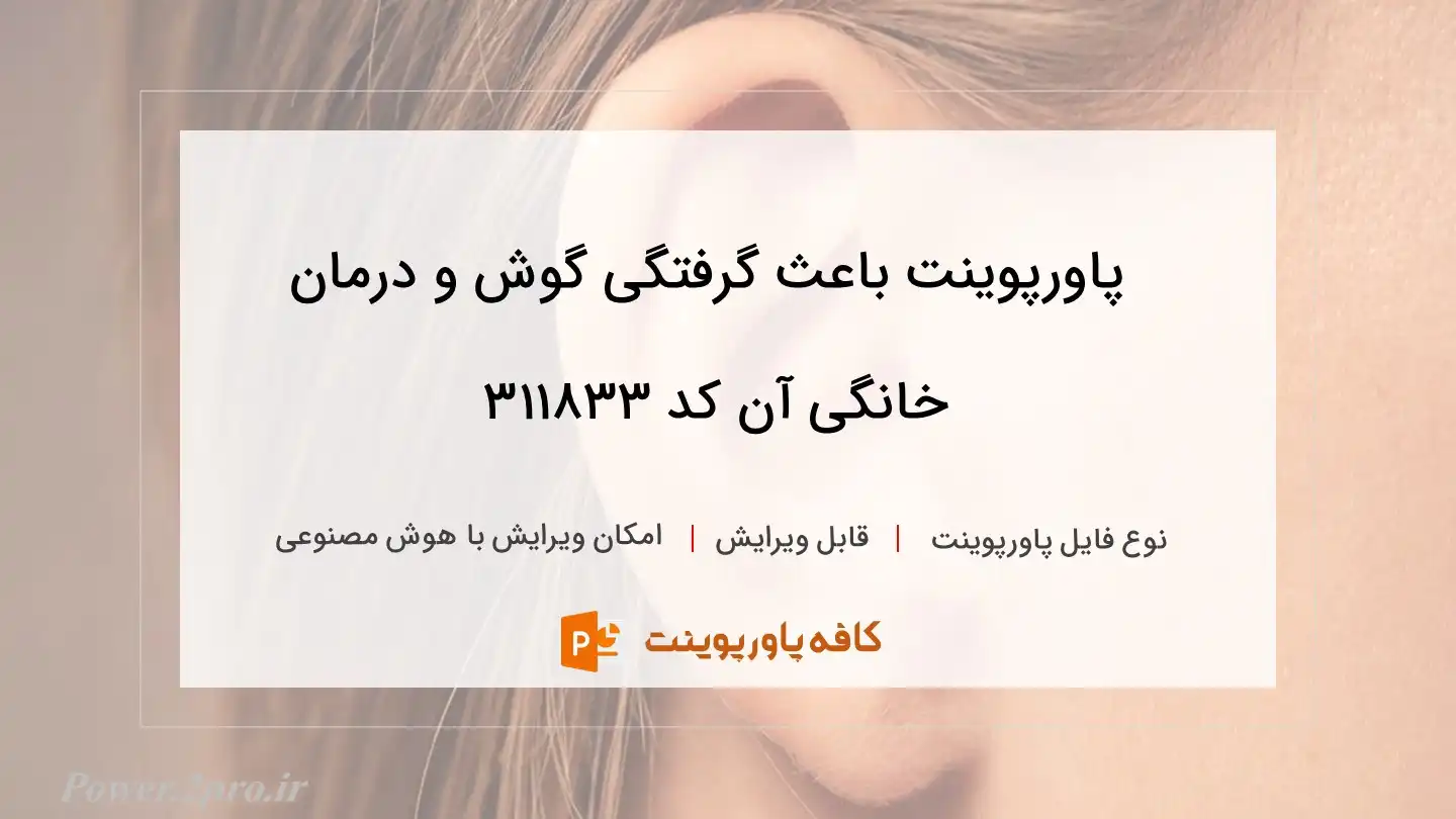 دانلود پاورپوینت باعث گرفتگی گوش و درمان خانگی آن کد 311833