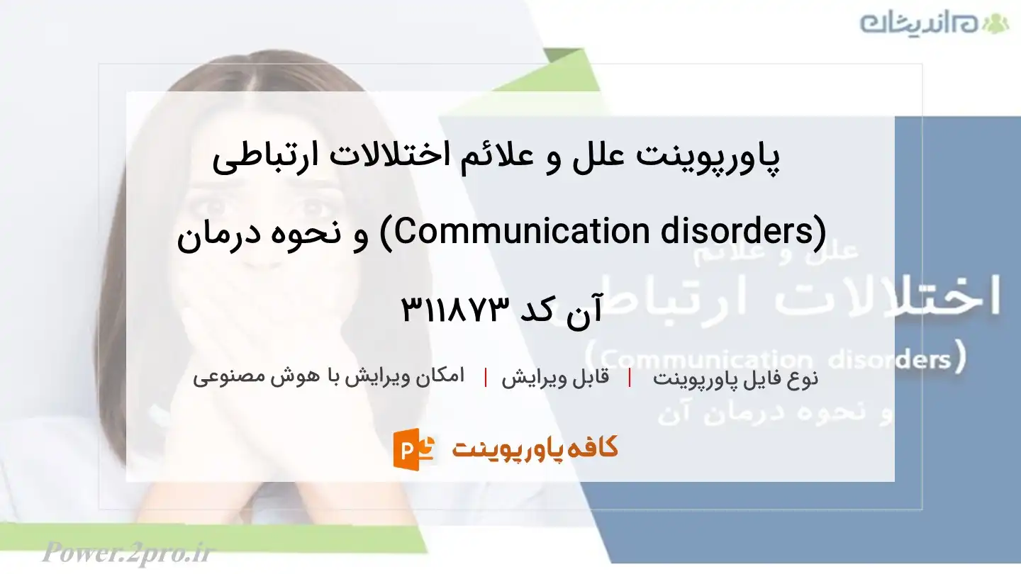 دانلود پاورپوینت علل و علائم اختلالات ارتباطی (Communication disorders) و نحوه درمان آن کد 311873