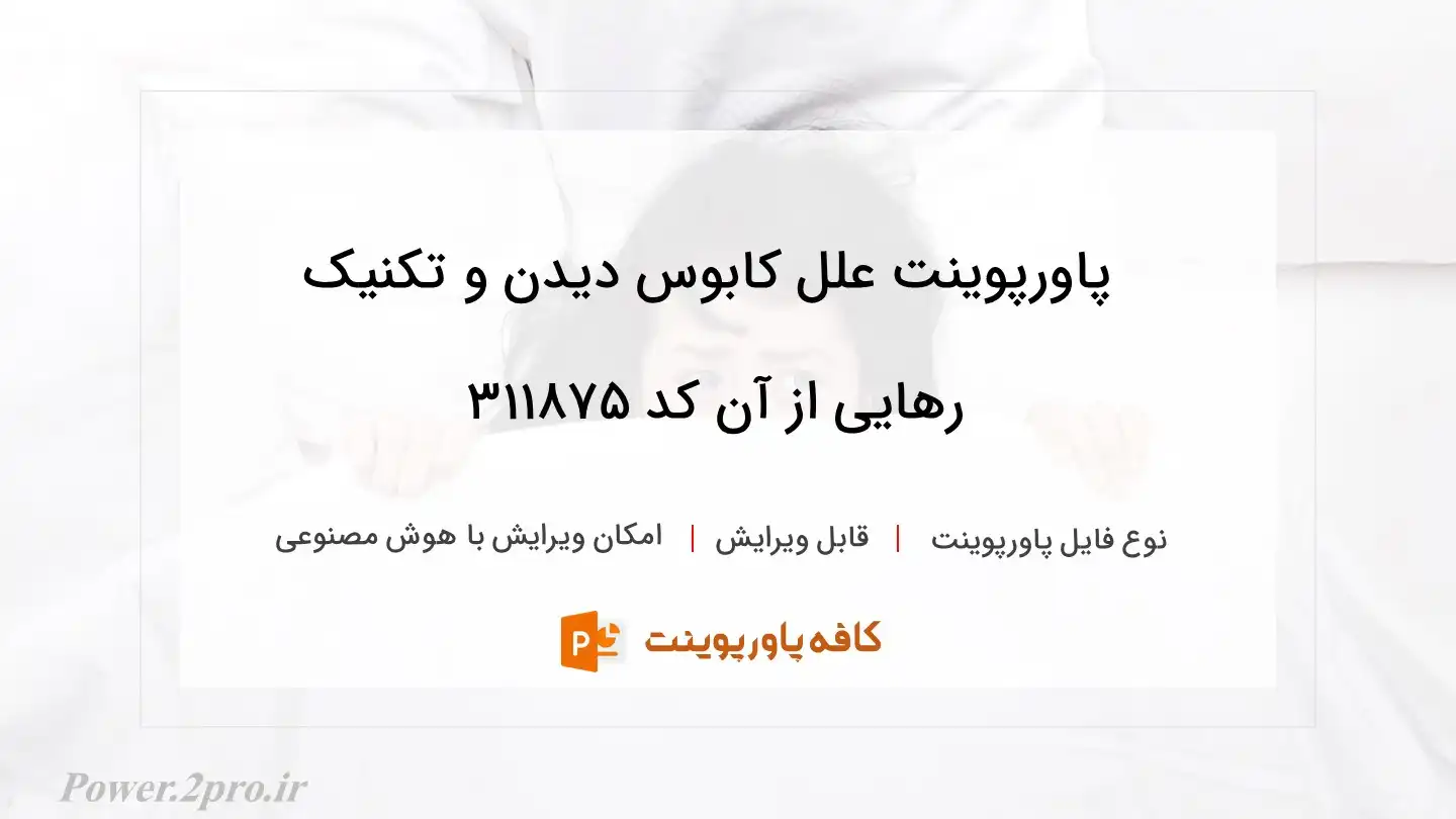 دانلود پاورپوینت علل کابوس دیدن و تکنیک رهایی از آن کد 311875