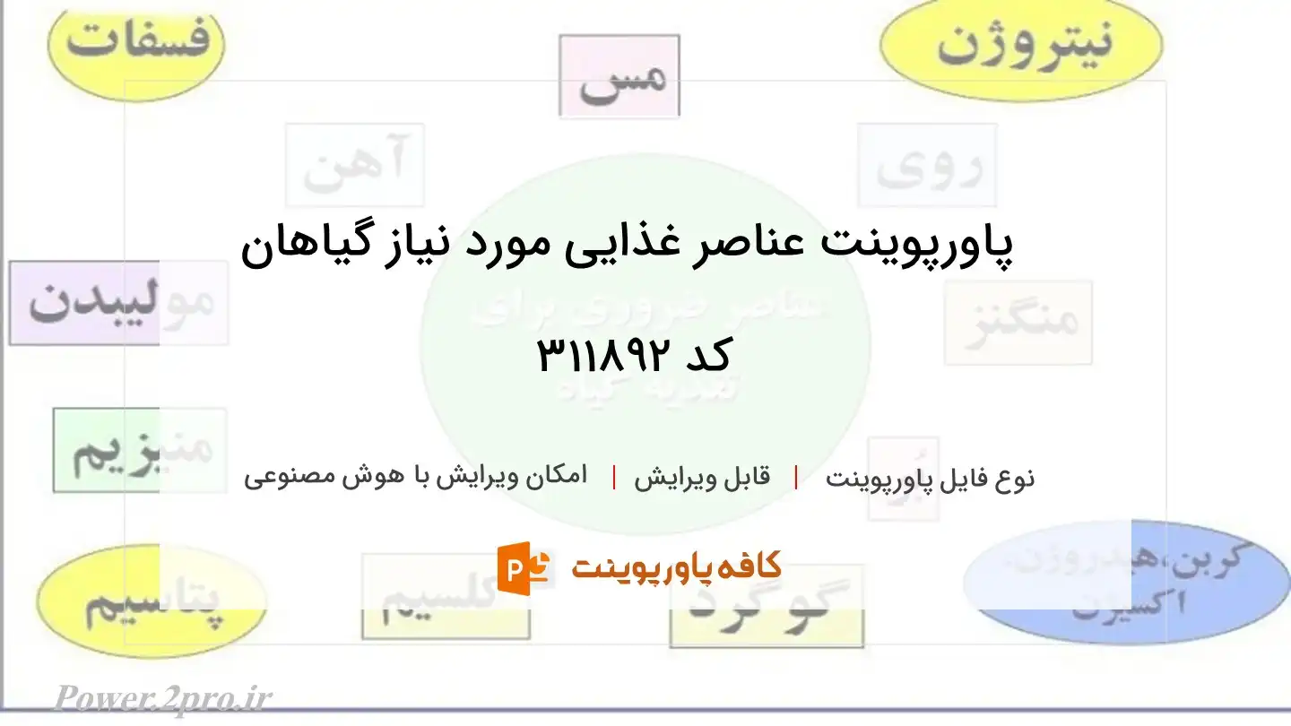 دانلود پاورپوینت عناصر غذایی مورد نیاز گیاهان کد 311892