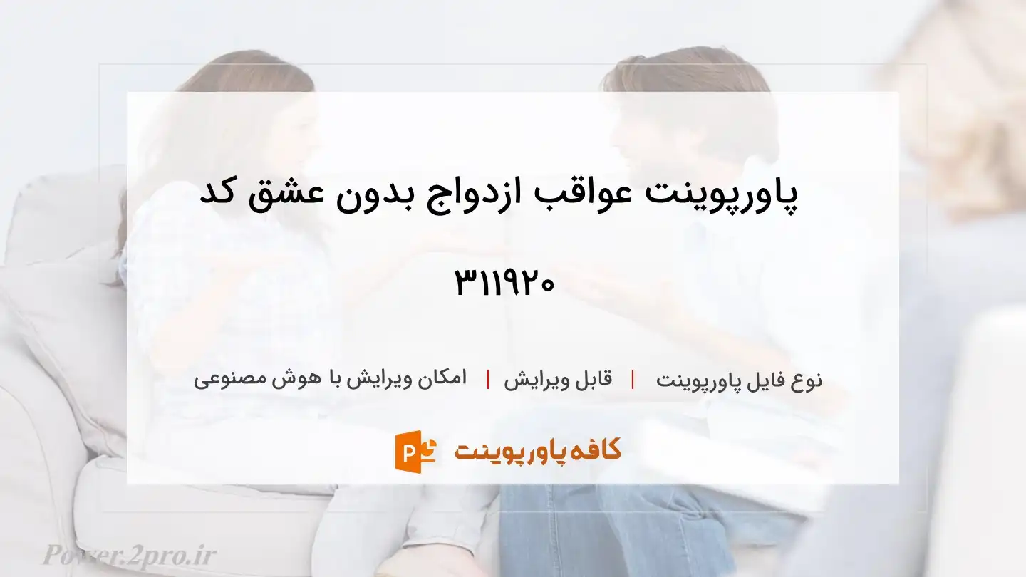 دانلود پاورپوینت عواقب ازدواج بدون عشق کد 311920