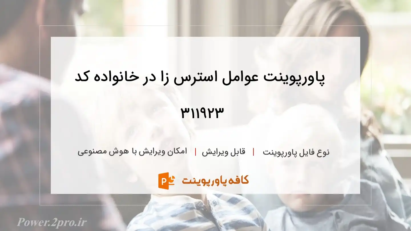 دانلود پاورپوینت عوامل استرس زا در خانواده کد 311923