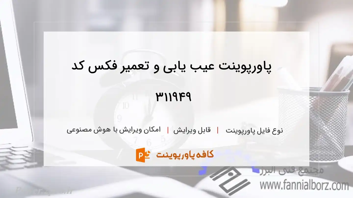 دانلود پاورپوینت عیب یابی و تعمیر فکس کد 311949