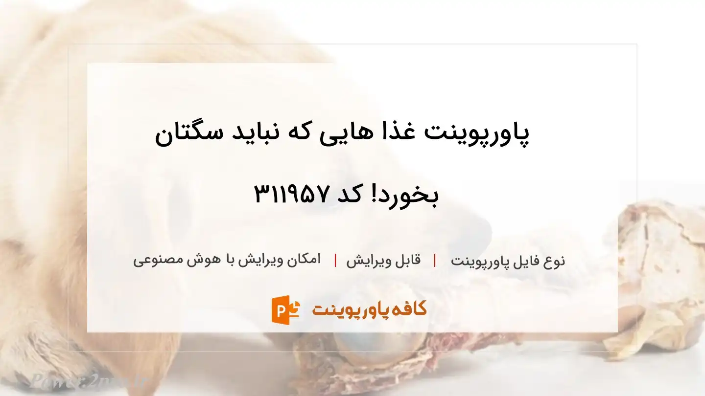 دانلود پاورپوینت غذا هایی که نباید سگتان بخورد! کد 311957