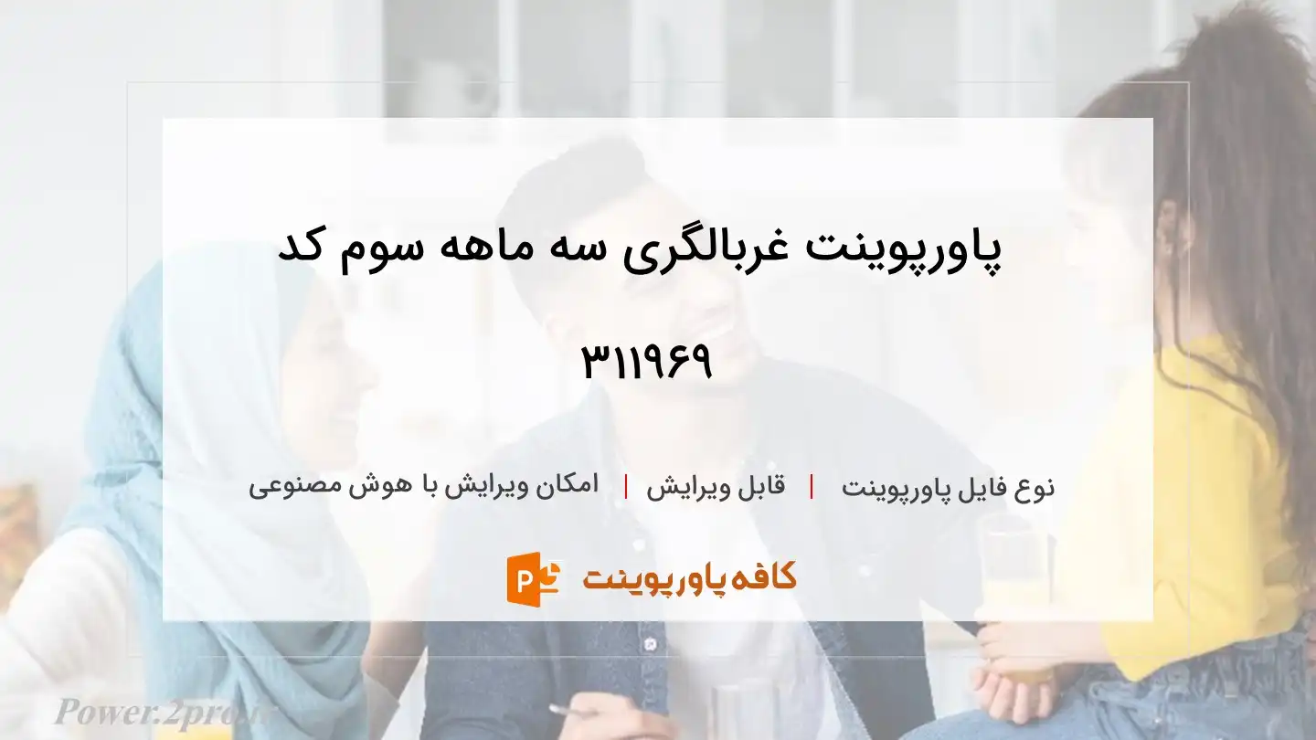 دانلود پاورپوینت غربالگری سه ماهه سوم کد 311969