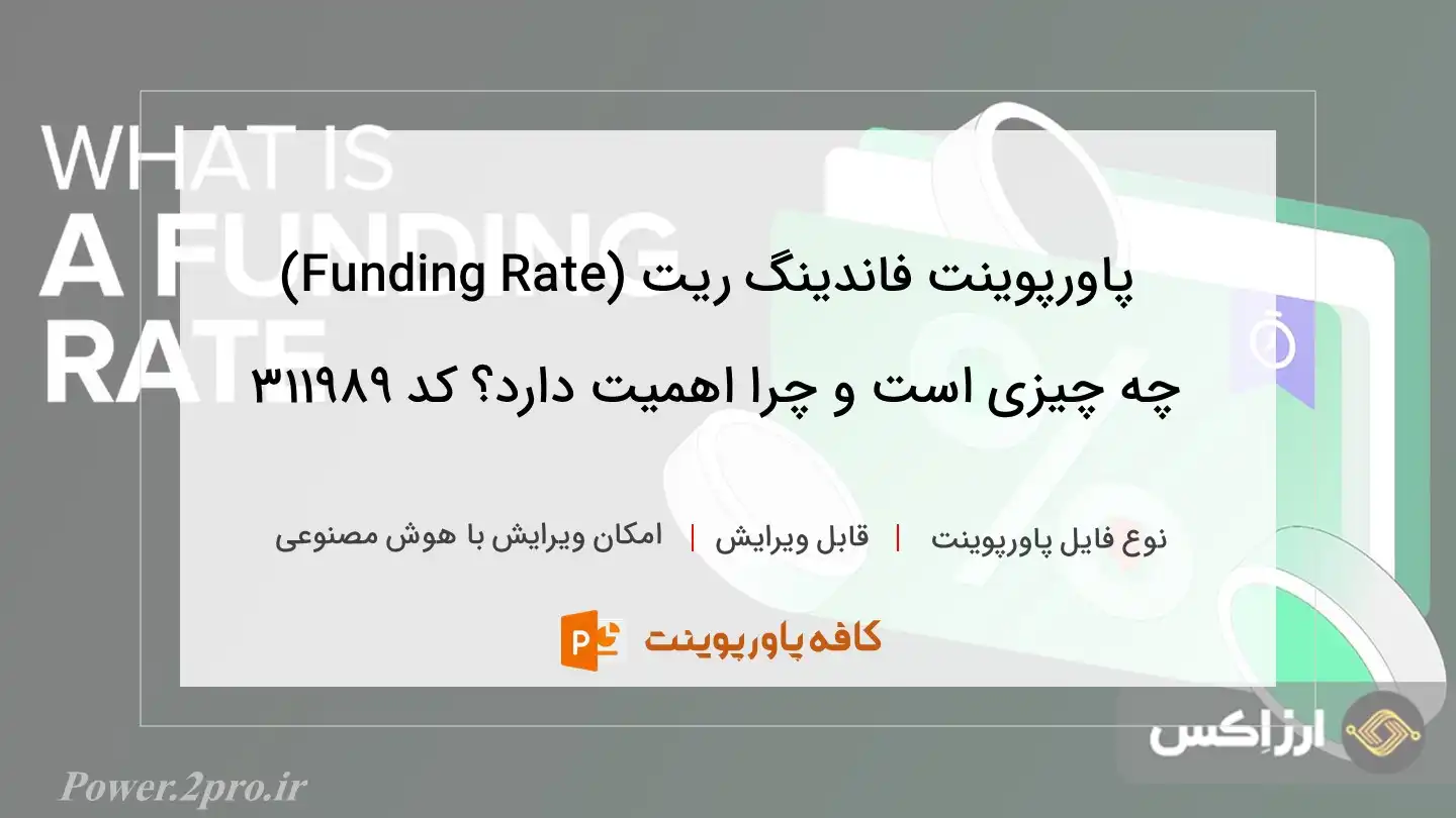 دانلود پاورپوینت فاندینگ ریت (Funding Rate) چه چیزی است و چرا اهمیت دارد؟ کد 311989