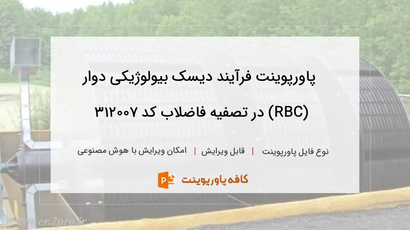 دانلود پاورپوینت فرآیند دیسک بیولوژیکی دوار (RBC) در تصفیه فاضلاب کد 312007