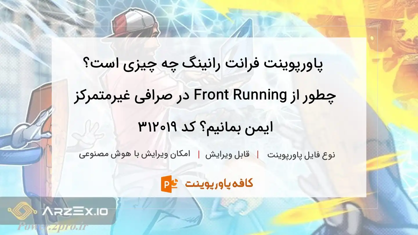 دانلود پاورپوینت فرانت رانینگ چه چیزی است؟ چطور از Front Running در صرافی غیرمتمرکز ایمن بمانیم؟ کد 312019