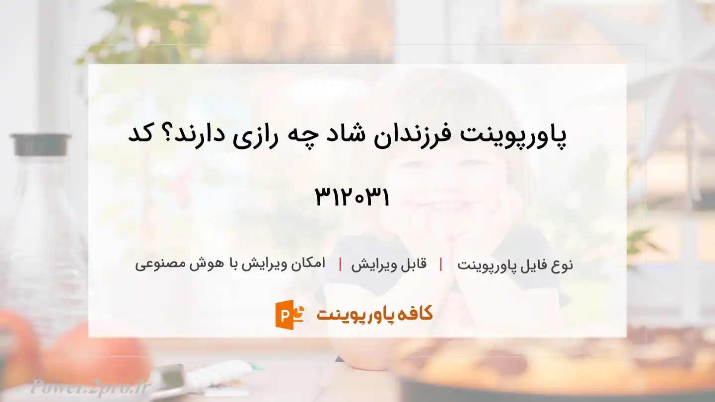 دانلود پاورپوینت فرزندان شاد چه رازی دارند؟ کد 312031