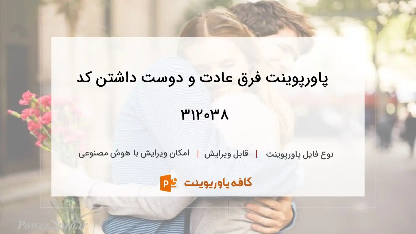 دانلود پاورپوینت فرق عادت و دوست داشتن کد 312038