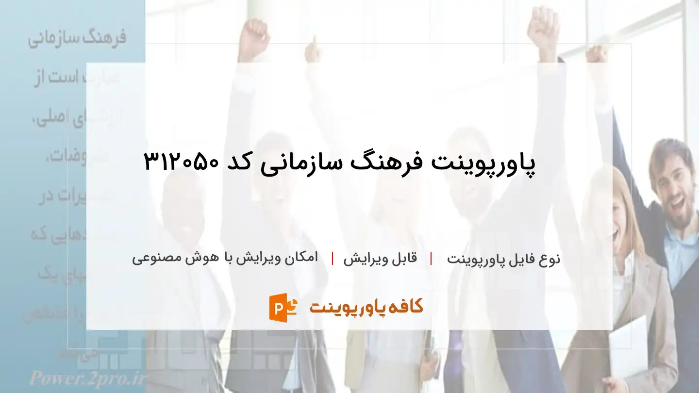 دانلود پاورپوینت فرهنگ سازمانی کد 312050