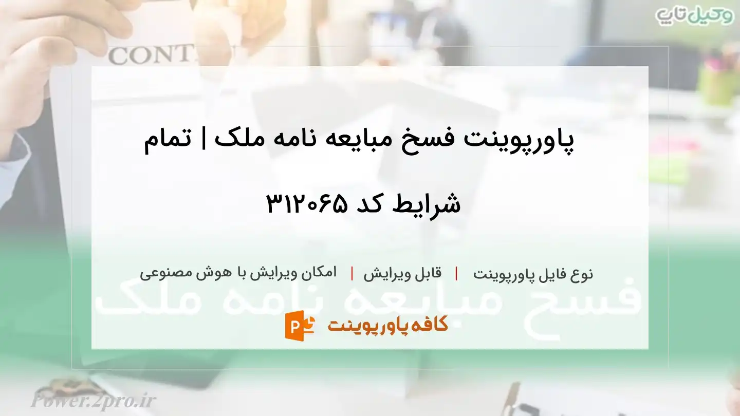 دانلود پاورپوینت فسخ مبایعه نامه ملک | تمام شرایط کد 312065