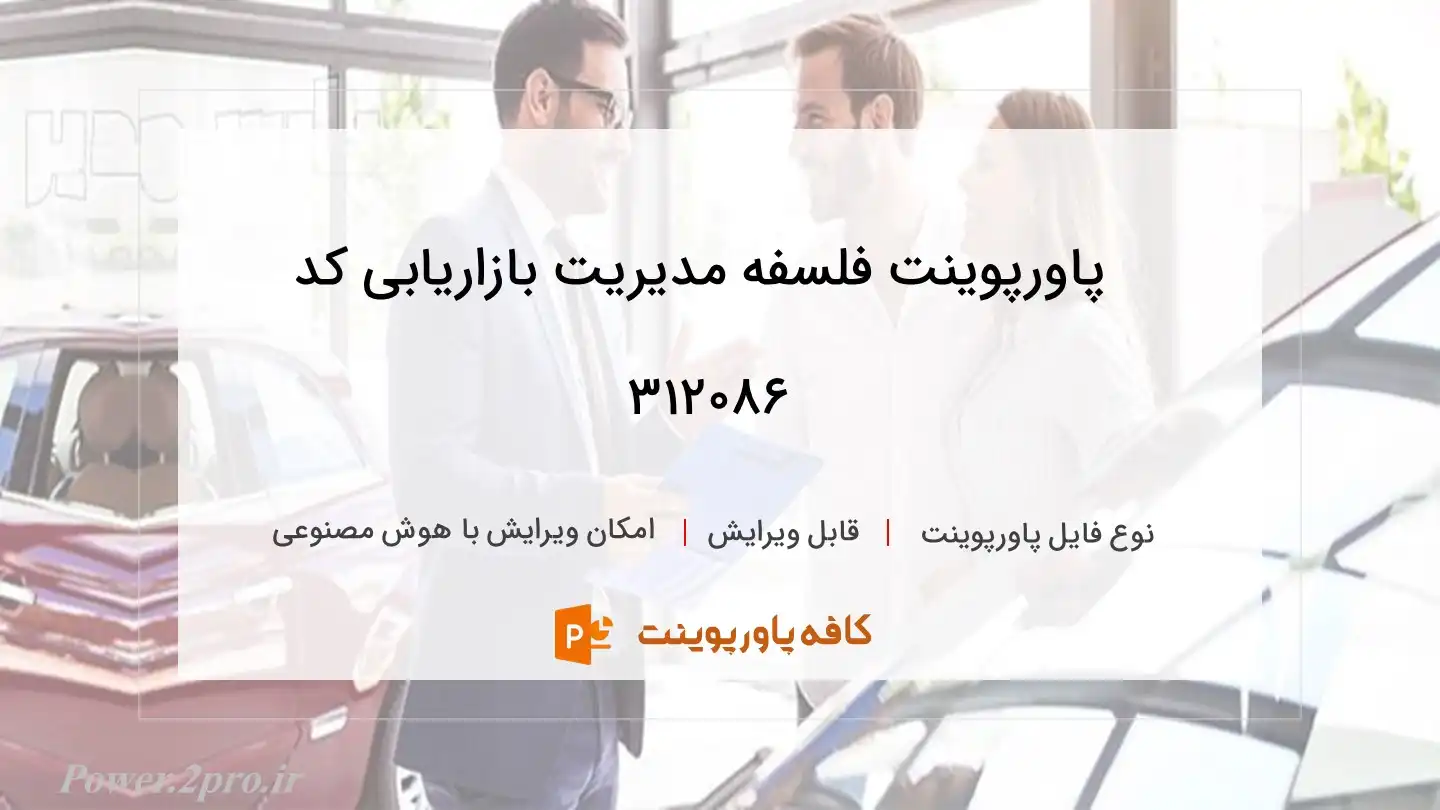 دانلود پاورپوینت فلسفه مدیریت بازاریابی کد 312086