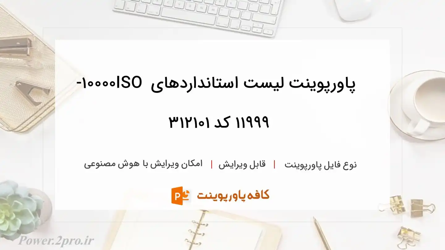 دانلود پاورپوینت لیست استانداردهای ISO 10000-11999 کد 312101