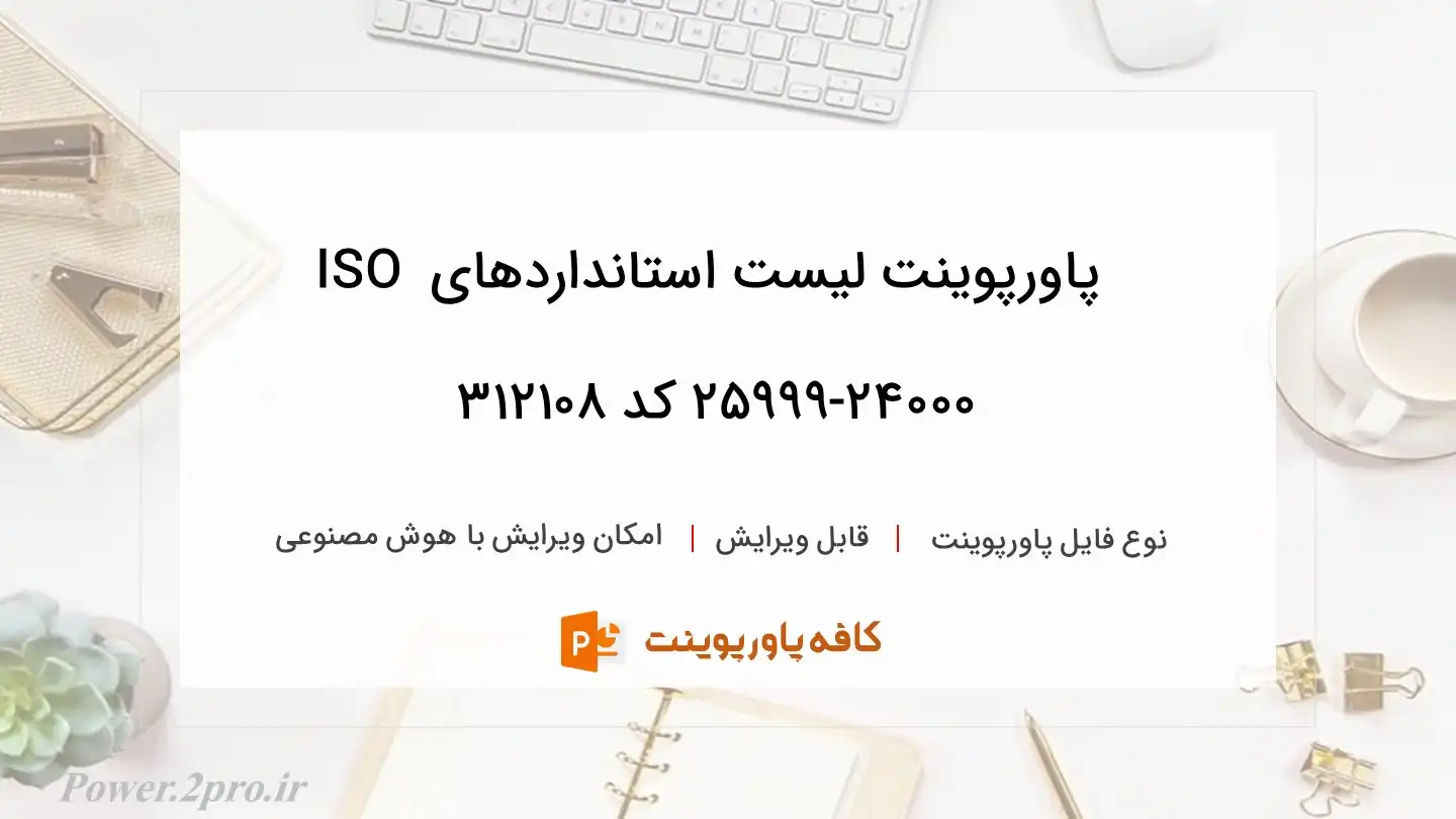 دانلود پاورپوینت لیست استانداردهای ISO 24000-25999 کد 312108