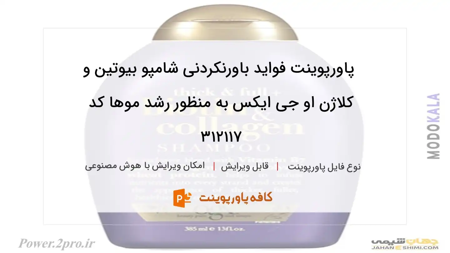 دانلود پاورپوینت فواید باورنکردنی شامپو بیوتین و کلاژن او جی ایکس به منظور رشد موها کد 312117