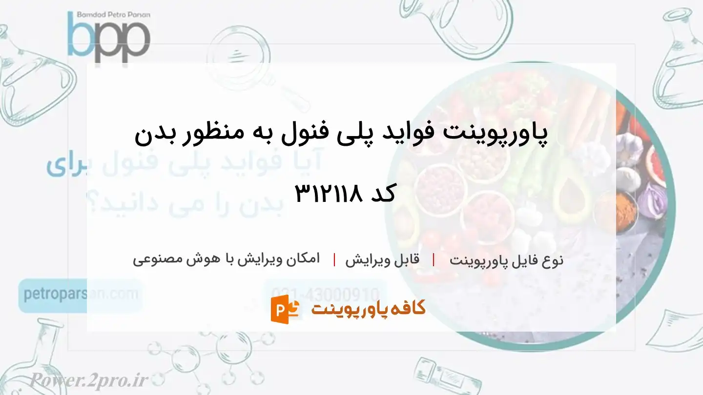 دانلود پاورپوینت فواید پلی فنول به منظور بدن کد 312118