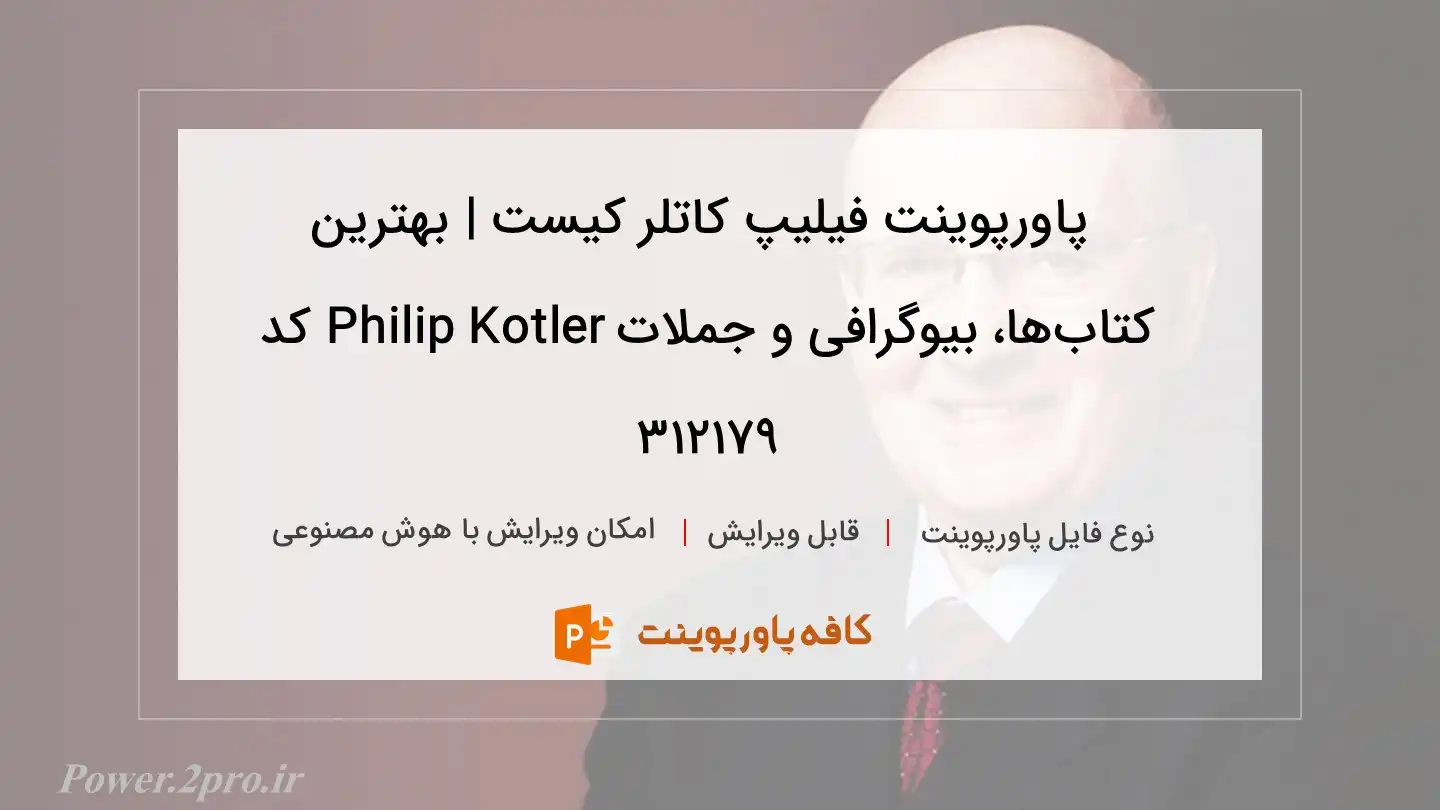 دانلود پاورپوینت فیلیپ کاتلر کیست | بهترین کتاب‌ها، بیوگرافی و جملات Philip Kotler کد 312179