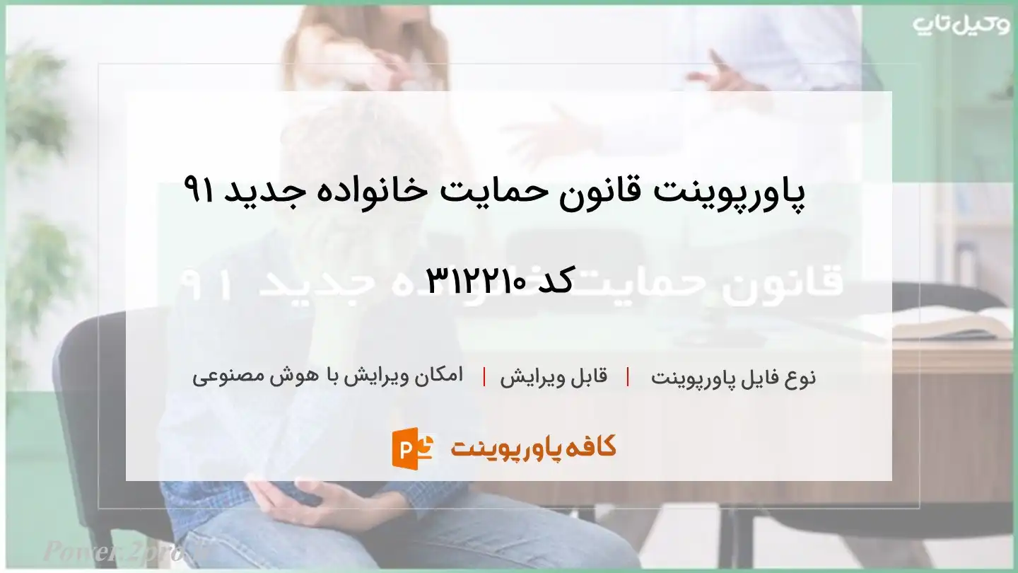 دانلود پاورپوینت قانون حمایت خانواده جدید ۹۱ کد 312210