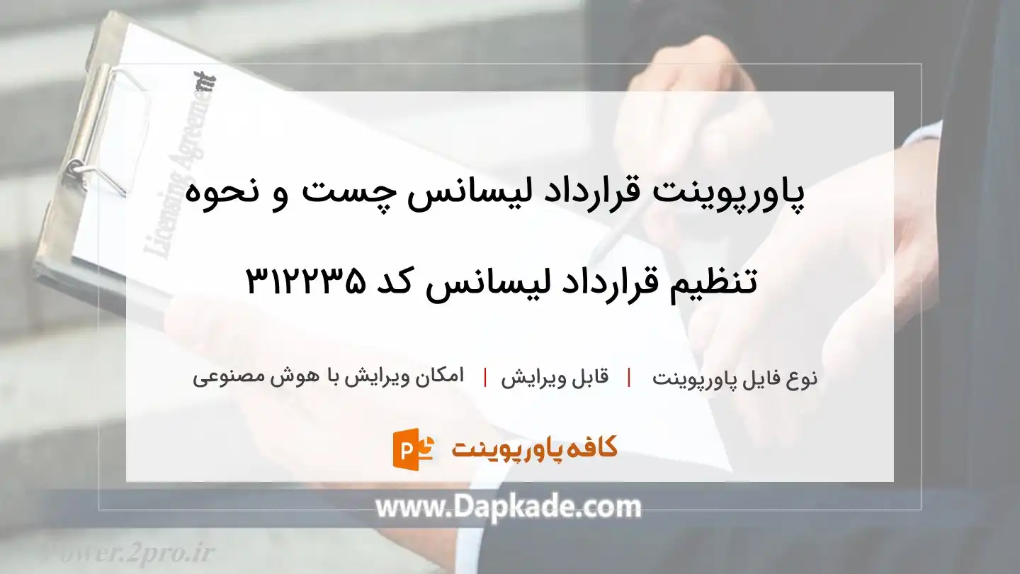 دانلود پاورپوینت قرارداد لیسانس چست و نحوه تنظیم قرارداد لیسانس کد 312235