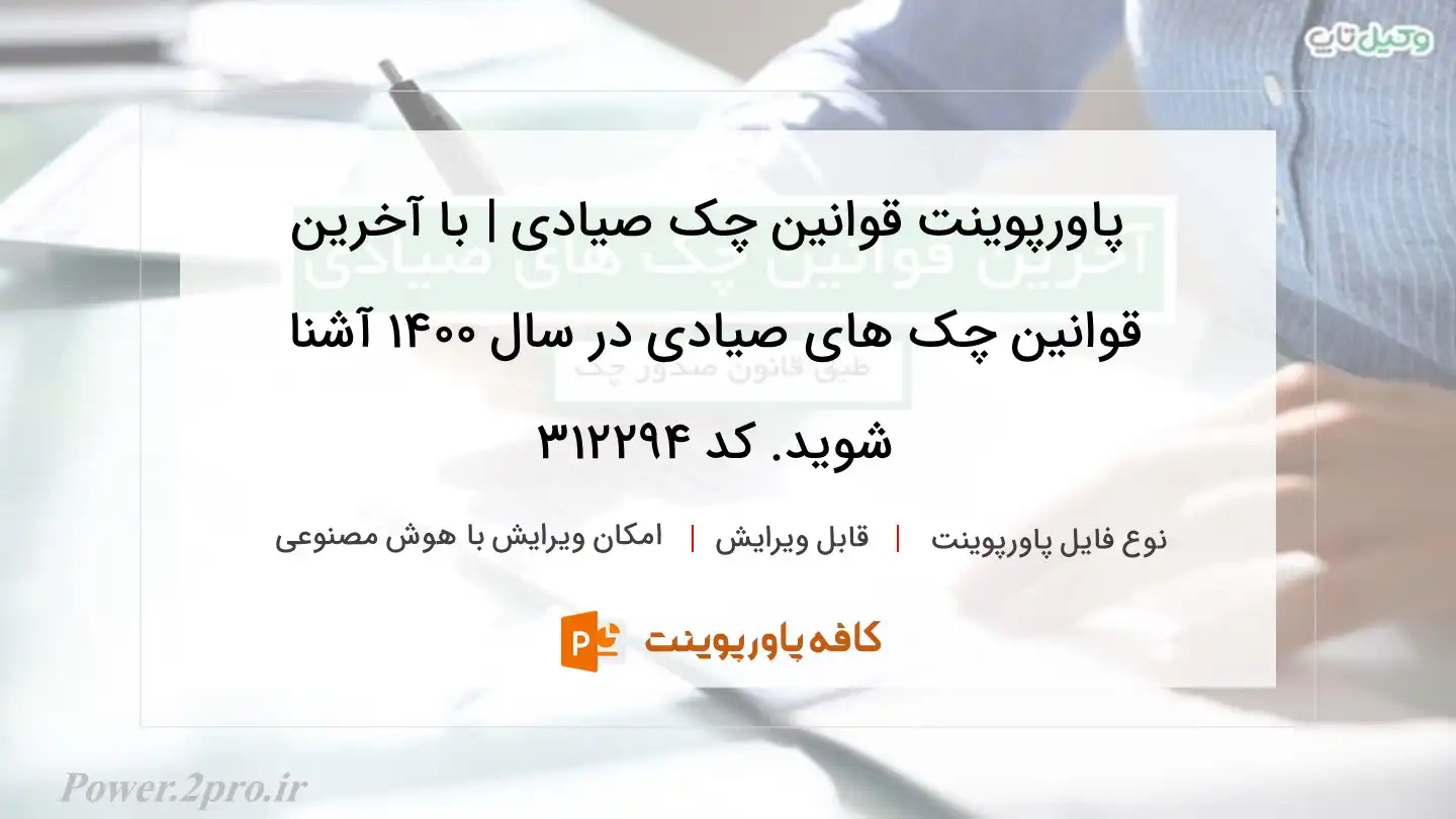 دانلود پاورپوینت قوانین چک صیادی | با آخرین قوانین چک های صیادی در سال ۱۴۰۰ آشنا شوید. کد 312294