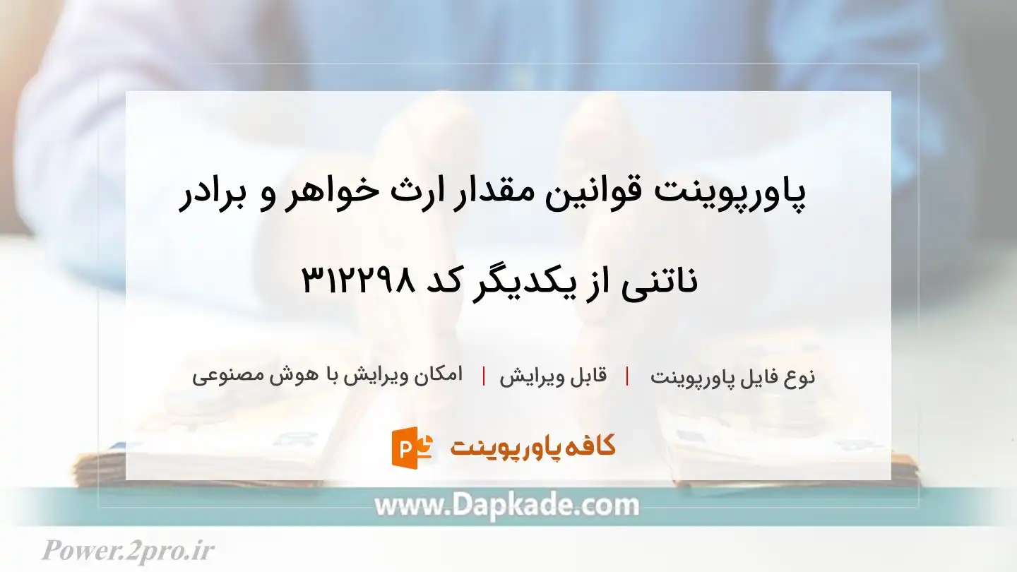 دانلود پاورپوینت قوانین مقدار ارث خواهر و برادر ناتنی از یکدیگر کد 312298