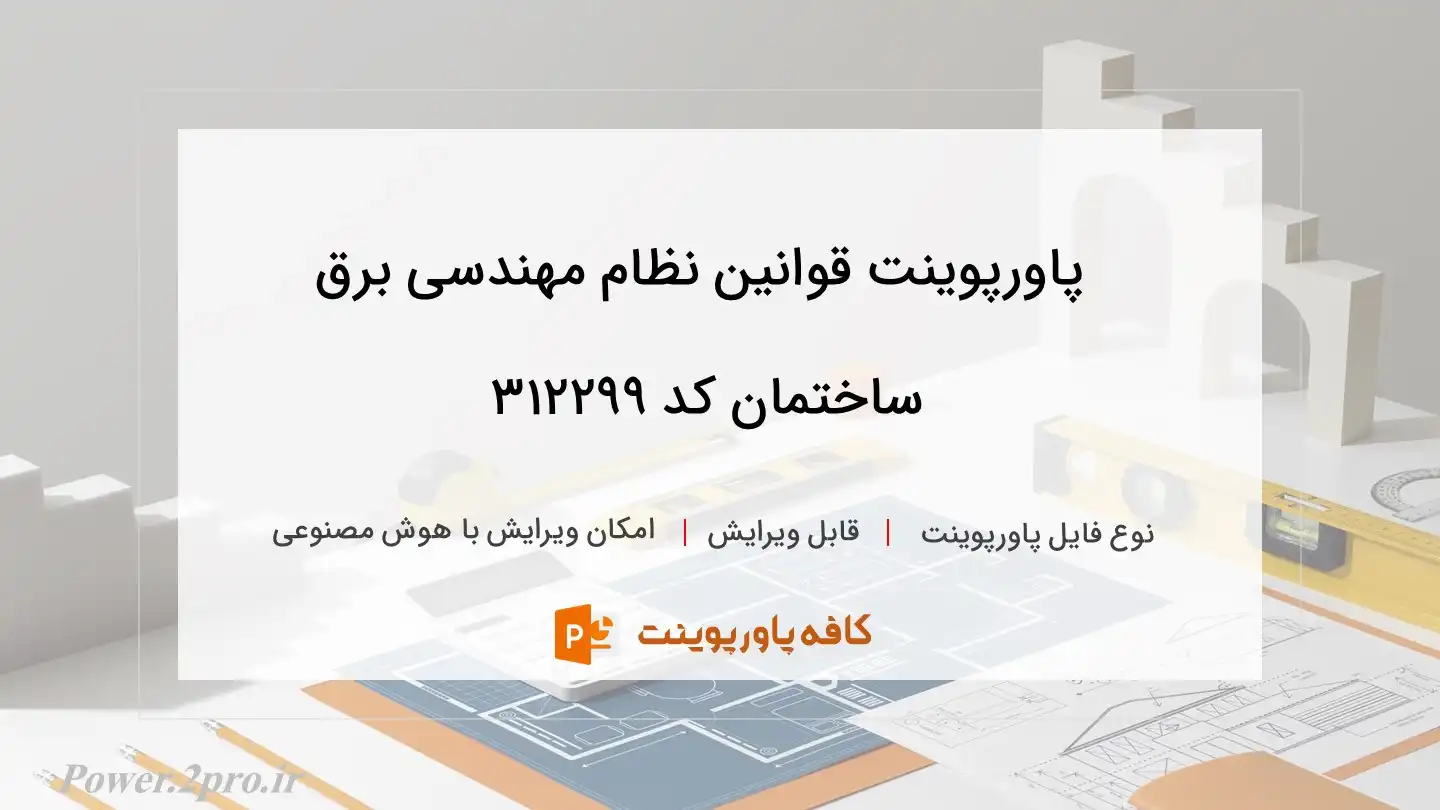 دانلود پاورپوینت قوانین نظام مهندسی برق ساختمان کد 312299