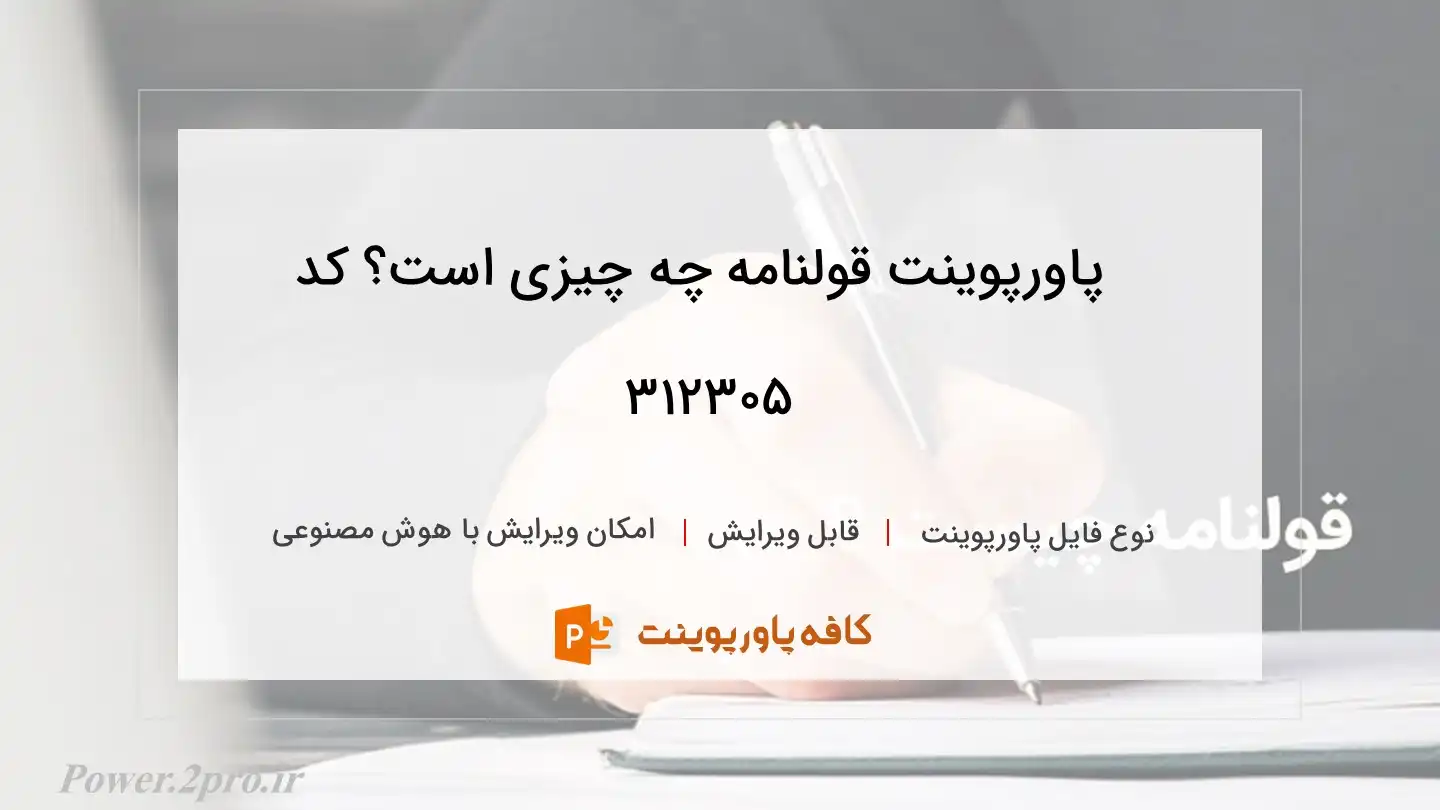 دانلود پاورپوینت قولنامه چه چیزی است؟ کد 312305