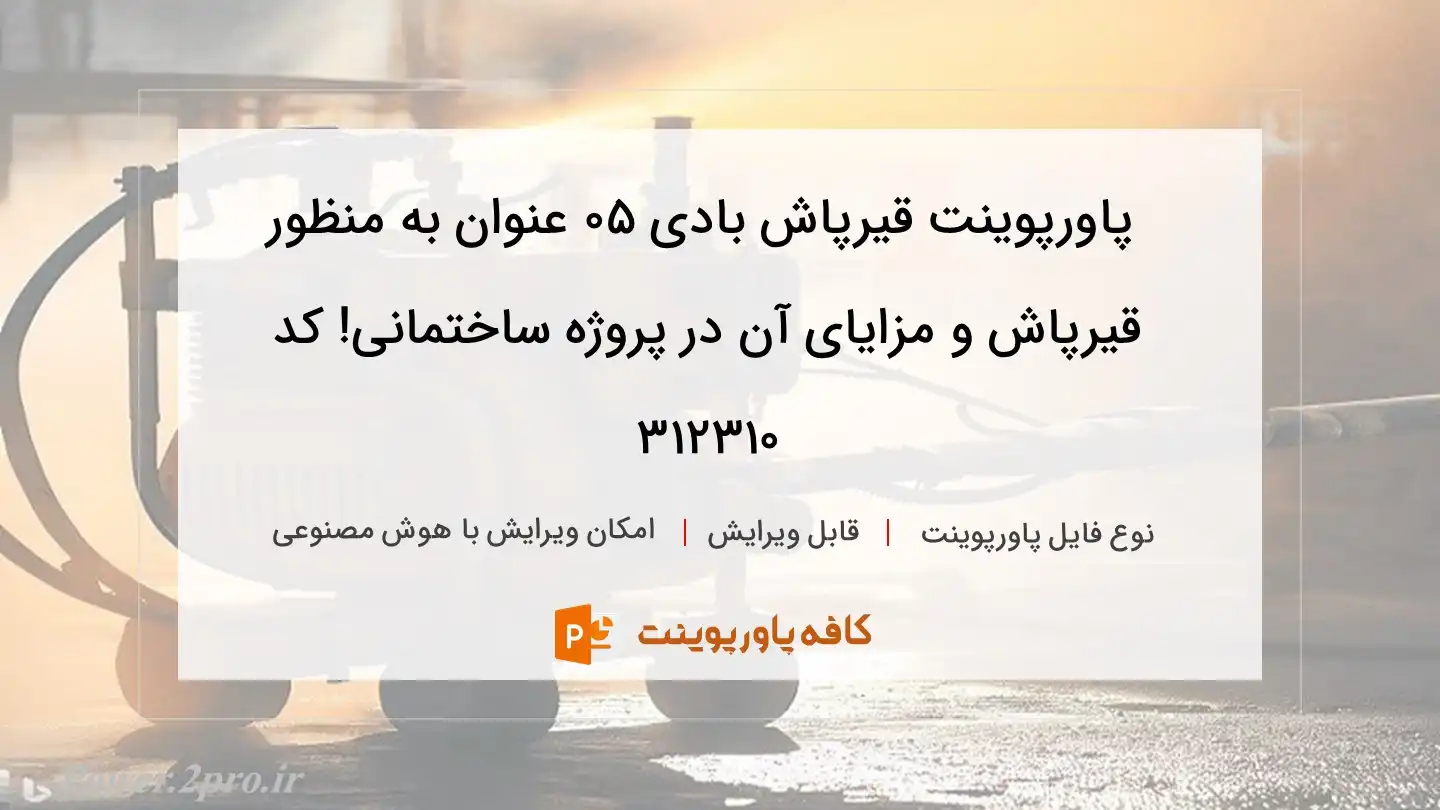 دانلود پاورپوینت قیرپاش بادی 05 عنوان به منظور قیرپاش و مزایای آن در پروژه ساختمانی! کد 312310